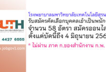 โรงพยาบาลมหาวิทยาลัยเทคโนโลยีสุรนารี รับสมัครคัดเลือกบุคคลเข้าเป็นพนักงาน 58 อัตรา