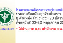 โรงพยาบาลสมเด็จพระยุพราชสว่างแดนดิน รับสมัครลูกจ้างชั่วคราว 20 อัตรา