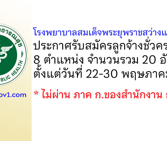 โรงพยาบาลสมเด็จพระยุพราชสว่างแดนดิน รับสมัครลูกจ้างชั่วคราว 20 อัตรา