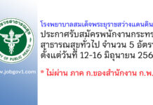 โรงพยาบาลสมเด็จพระยุราชสว่างแดนดิน รับสมัครพนักงานกระทรวงสาธารณสุขทั่วไป 5 อัตรา