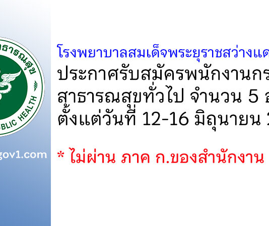 โรงพยาบาลสมเด็จพระยุราชสว่างแดนดิน รับสมัครพนักงานกระทรวงสาธารณสุขทั่วไป 5 อัตรา