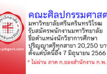 คณะศิลปกรรมศาสตร์ มหาวิทยาลัยศรีนครินทรวิโรฒ รับสมัครพนักงานมหาวิทยาลัย ตำแหน่งนักวิชาการศึกษา