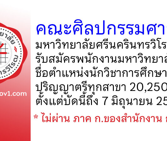 คณะศิลปกรรมศาสตร์ มหาวิทยาลัยศรีนครินทรวิโรฒ รับสมัครพนักงานมหาวิทยาลัย ตำแหน่งนักวิชาการศึกษา