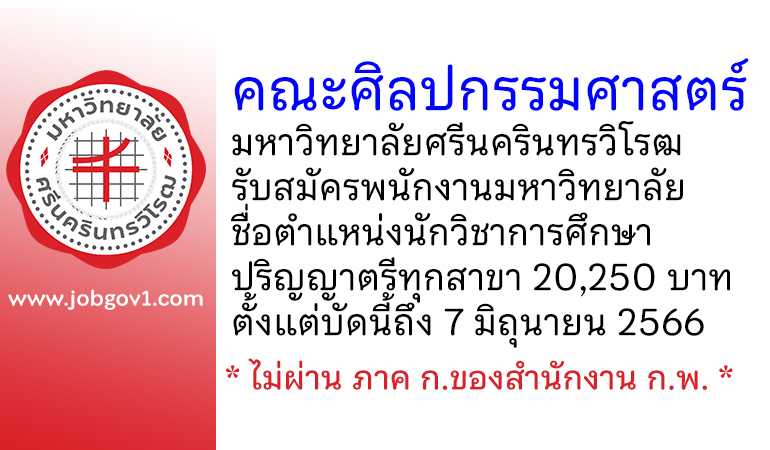 คณะศิลปกรรมศาสตร์ มหาวิทยาลัยศรีนครินทรวิโรฒ รับสมัครพนักงานมหาวิทยาลัย ตำแหน่งนักวิชาการศึกษา
