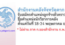 สำนักงานคลังจังหวัดตาก รับสมัครลูกจ้างชั่วคราว ตำแหน่งนักวิชาการคลัง