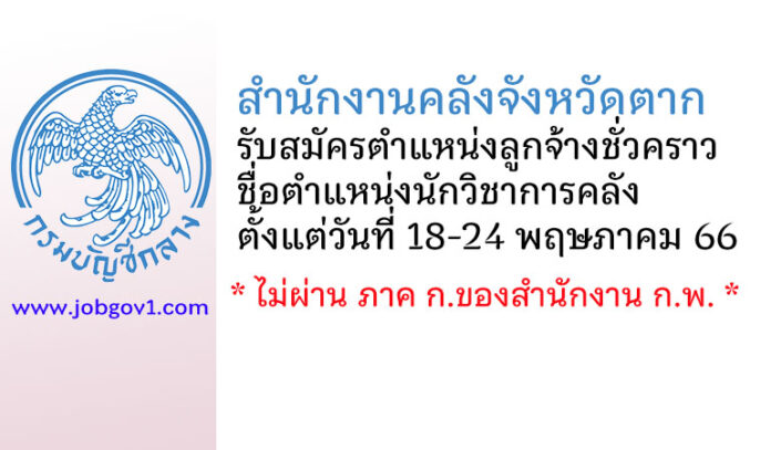 สำนักงานคลังจังหวัดตาก รับสมัครลูกจ้างชั่วคราว ตำแหน่งนักวิชาการคลัง