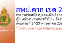 สพป.ตาก เขต 2 รับสมัครบุคคลเพื่อเลือกสรรเป็นพนักงานราชการทั่วไป 2 อัตรา