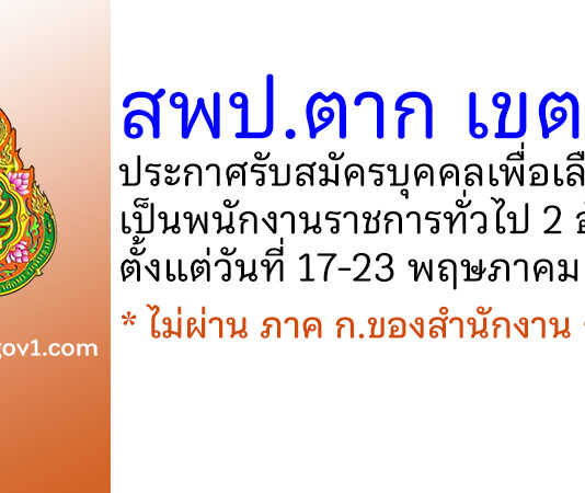 สพป.ตาก เขต 2 รับสมัครบุคคลเพื่อเลือกสรรเป็นพนักงานราชการทั่วไป 2 อัตรา