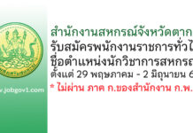 สำนักงานสหกรณ์จังหวัดตาก รับสมัครพนักงานราชการทั่วไป ตำแหน่งนักวิชาการสหกรณ์
