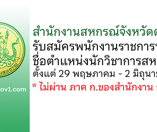 สำนักงานสหกรณ์จังหวัดตาก รับสมัครพนักงานราชการทั่วไป ตำแหน่งนักวิชาการสหกรณ์