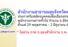 สำนักงานสาธารณสุขจังหวัดตาก รับสมัครบุคคลเพื่อเลือกสรรเป็นพนักงานราชการทั่วไป 4 อัตรา