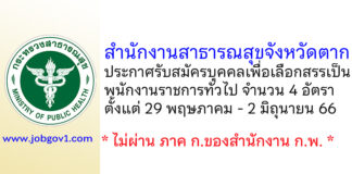 สำนักงานสาธารณสุขจังหวัดตาก รับสมัครบุคคลเพื่อเลือกสรรเป็นพนักงานราชการทั่วไป 4 อัตรา