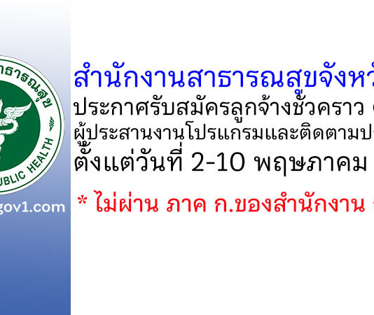 สำนักงานสาธารณสุขจังหวัดตาก รับสมัครลูกจ้างชั่วคราว ตำแหน่งผู้ประสานงานโปรแกรมและติดตามประเมินผล