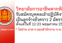 วิทยาลัยการอาชีพตากฟ้า รับสมัครบุคคลเข้าปฏิบัติงานเป็นลูกจ้างชั่วคราว 2 อัตรา