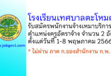 โรงเรียนเทศบาลตะโหมด รับสมัครพนักงานจ้างเหมาบริการ ตำแหน่งครูอัตราจ้าง 2 อัตรา