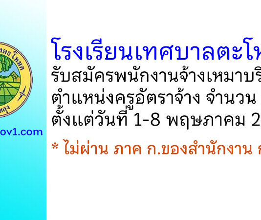 โรงเรียนเทศบาลตะโหมด รับสมัครพนักงานจ้างเหมาบริการ ตำแหน่งครูอัตราจ้าง 2 อัตรา