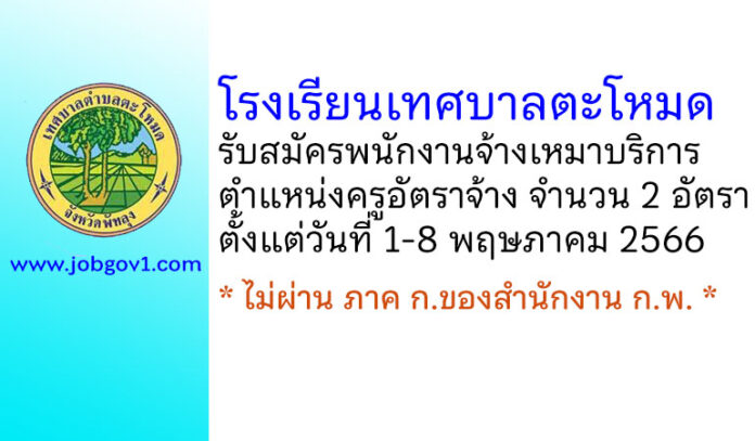 โรงเรียนเทศบาลตะโหมด รับสมัครพนักงานจ้างเหมาบริการ ตำแหน่งครูอัตราจ้าง 2 อัตรา