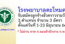 โรงพยาบาลตะโหมด รับสมัครลูกจ้างชั่วคราวรายวัน 3 อัตรา