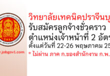วิทยาลัยเทคนิคปราจีนบุรี รับสมัครลูกจ้างชั่วคราว ตำแหน่งเจ้าหน้าที่ 2 อัตรา