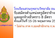 โรงเรียนสวนกุหลาบวิทยาลัย ธนบุรี รับสมัครครูอัตราจ้าง และลูกจ้างชั่วคราว 8 อัตรา