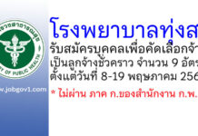 โรงพยาบาลทุ่งสง รับสมัครบุคคลเพื่อคัดเลือกจ้างเป็นลูกจ้างชั่วคราว 9 อัตรา