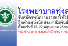 โรงพยาบาลทุ่งสง รับสมัครพนักงานราชการทั่วไป ตำแหน่งนักประชาสัมพันธ์