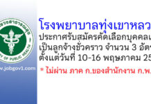 โรงพยาบาลทุ่งเขาหลวง รับสมัครคัดเลือกบุคคลเพื่อเป็นลูกจ้างชั่วคราว 3 อัตรา