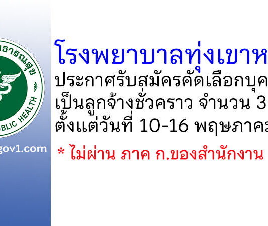 โรงพยาบาลทุ่งเขาหลวง รับสมัครคัดเลือกบุคคลเพื่อเป็นลูกจ้างชั่วคราว 3 อัตรา