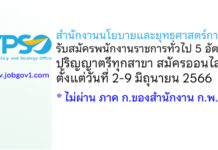 สำนักงานนโยบายและยุทธศาสตร์การค้า รับสมัครบุคคลเพื่อเลือกสรรเป็นพนักงานราชการทั่วไป 5 อัตรา