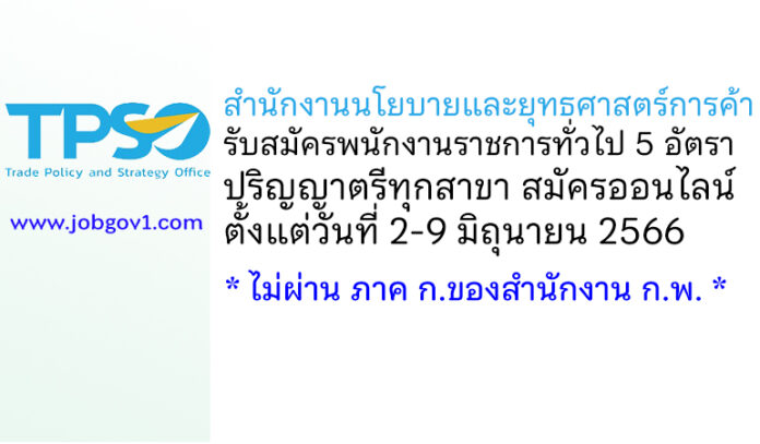สำนักงานนโยบายและยุทธศาสตร์การค้า รับสมัครบุคคลเพื่อเลือกสรรเป็นพนักงานราชการทั่วไป 5 อัตรา