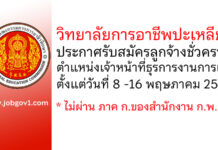 วิทยาลัยการอาชีพปะเหลียน รับสมัครลูกจ้างชั่วคราว ตำแหน่งเจ้าหน้าที่ธุรการงานการเงิน