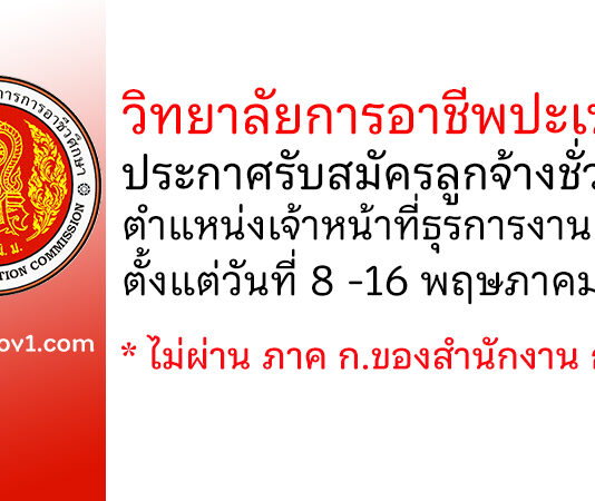 วิทยาลัยการอาชีพปะเหลียน รับสมัครลูกจ้างชั่วคราว ตำแหน่งเจ้าหน้าที่ธุรการงานการเงิน