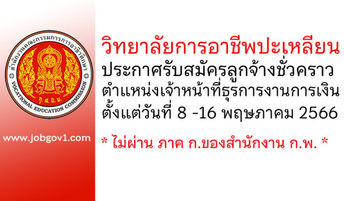 วิทยาลัยการอาชีพปะเหลียน รับสมัครลูกจ้างชั่วคราว ตำแหน่งเจ้าหน้าที่ธุรการงานการเงิน