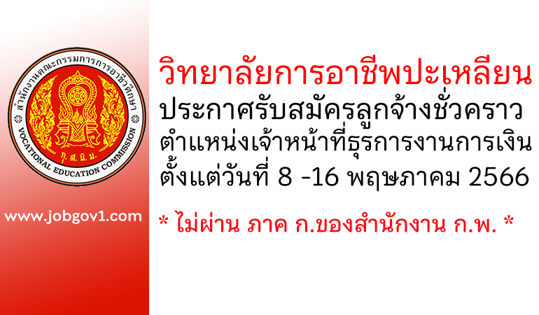 วิทยาลัยการอาชีพปะเหลียน รับสมัครลูกจ้างชั่วคราว ตำแหน่งเจ้าหน้าที่ธุรการงานการเงิน