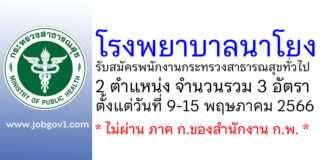 โรงพยาบาลนาโยง รับสมัครบุคคลเพื่อสรรหาและเลือกสรรเป็นพนักงานกระทรวงสาธารณสุขทั่วไป 3 อัตรา