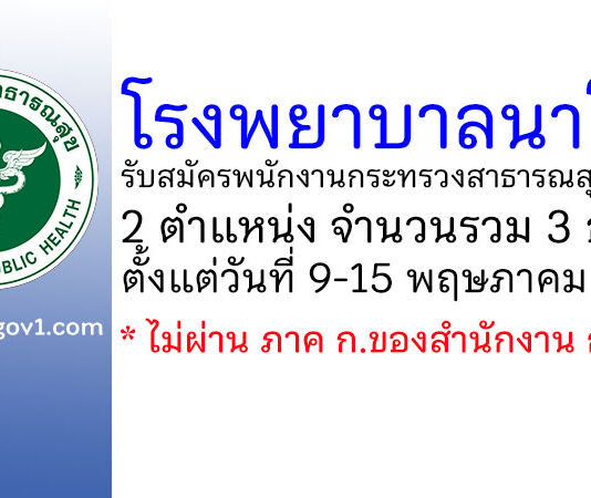 โรงพยาบาลนาโยง รับสมัครบุคคลเพื่อสรรหาและเลือกสรรเป็นพนักงานกระทรวงสาธารณสุขทั่วไป 3 อัตรา