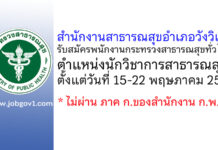 สำนักงานสาธารณสุขอำเภอวังวิเศษ รับสมัครพนักงานกระทรวงสาธารณสุขทั่วไป ตำแหน่งนักวิชาการสาธารณสุข