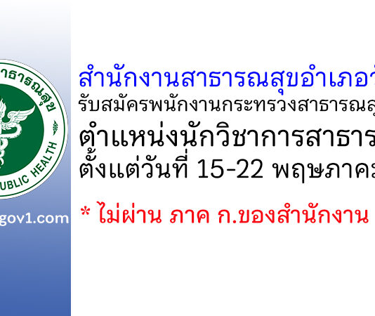 สำนักงานสาธารณสุขอำเภอวังวิเศษ รับสมัครพนักงานกระทรวงสาธารณสุขทั่วไป ตำแหน่งนักวิชาการสาธารณสุข