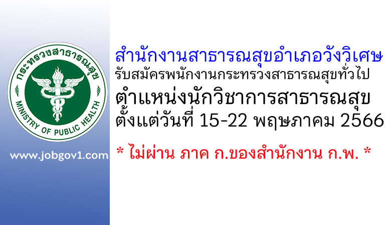 สำนักงานสาธารณสุขอำเภอวังวิเศษ รับสมัครพนักงานกระทรวงสาธารณสุขทั่วไป ตำแหน่งนักวิชาการสาธารณสุข