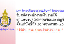 มหาวิทยาลัยสงขลานครินทร์ วิทยาเขตตรัง รับสมัครพนักงานเงินรายได้ ตำแหน่งนักวิชาการเงินและบัญชี