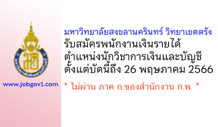 มหาวิทยาลัยสงขลานครินทร์ วิทยาเขตตรัง รับสมัครพนักงานเงินรายได้ ตำแหน่งนักวิชาการเงินและบัญชี
