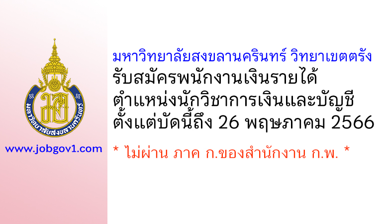 มหาวิทยาลัยสงขลานครินทร์ วิทยาเขตตรัง รับสมัครพนักงานเงินรายได้ ตำแหน่งนักวิชาการเงินและบัญชี
