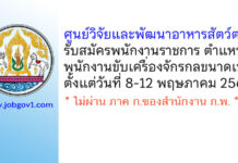 ศูนย์วิจัยและพัฒนาอาหารสัตว์ตรัง รับสมัครพนักงานราชการทั่วไป ตำแหน่งพนักงานขับเครื่องจักรกลขนาดเบา