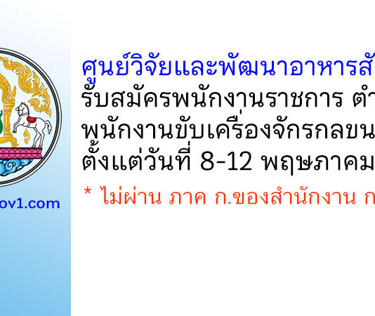 ศูนย์วิจัยและพัฒนาอาหารสัตว์ตรัง รับสมัครพนักงานราชการทั่วไป ตำแหน่งพนักงานขับเครื่องจักรกลขนาดเบา