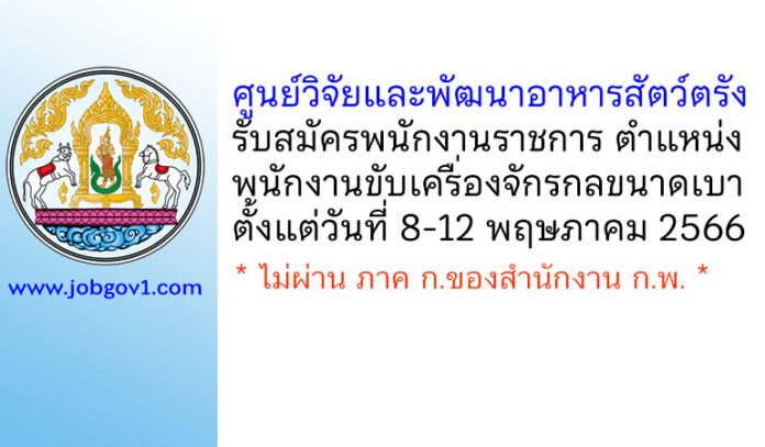 ศูนย์วิจัยและพัฒนาอาหารสัตว์ตรัง รับสมัครพนักงานราชการทั่วไป ตำแหน่งพนักงานขับเครื่องจักรกลขนาดเบา