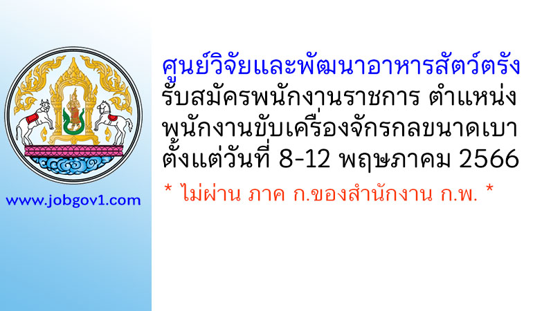 ศูนย์วิจัยและพัฒนาอาหารสัตว์ตรัง รับสมัครพนักงานราชการทั่วไป ตำแหน่งพนักงานขับเครื่องจักรกลขนาดเบา