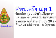 สพป.ตรัง เขต 1 รับสมัครสอบแข่งขัน ตําแหน่งครูผู้ช่วย จำนวน 29 อัตรา