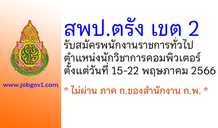 สพป.ตรัง เขต 2 รับสมัครพนักงานราชการทั่วไป ตำแหน่งนักวิชาการคอมพิวเตอร์