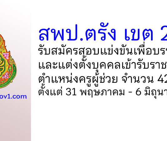 สพป.ตรัง เขต 2 รับสมัครสอบแข่งขัน ตำแหน่งครูผู้ช่วย จำนวน 42 อัตรา