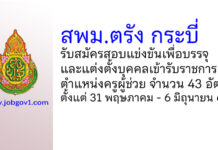 สพม.ตรัง กระบี่ รับสมัครสอบแข่งขัน ตำแหน่งครูผู้ช่วย จำนวน 43 อัตรา
